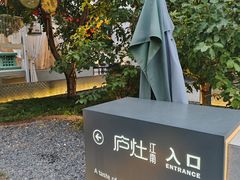-庐灶江南·江南菜·四合院Bistro(东直门雍和宫·原华侨宾馆店)