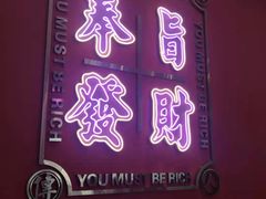门面-龙记·香港茶餐厅(海上世界店)