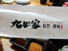 -九田家黑牛烤肉料理·自助(洪洞县城市花园店)
