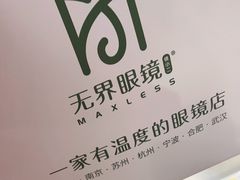 -无界眼镜MaxLess(五角场万达店)