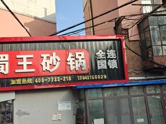 -蜀王砂锅总店