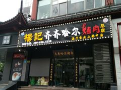 门面-杨记齐齐哈尔烤肉(总店)