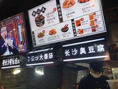 -黑色经典臭豆腐·湖南特产(步行街店)