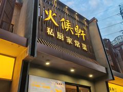 -火候轩品质湘菜·私厨(市府店)