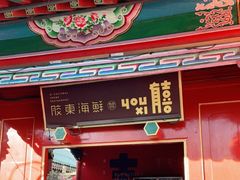 门面-有喜胶东小馆(太申祥和店)