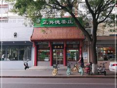 -正兴德茶庄(自新路店)