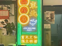 门面-金玲珑串道(石鼓路店)