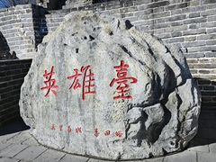 -慕田峪长城