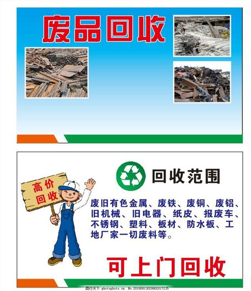 废品回收