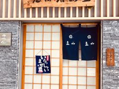 门面-立山居酒屋·烧鸟 天妇罗(西北湖店)