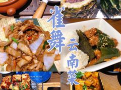 -雀舞云南菜(乐客城店)