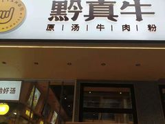 门面-黔真牛原汤牛肉粉