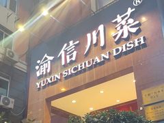 -渝信川菜(工体店)