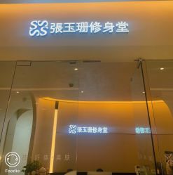 -Fundi张玉珊修身堂·indiba·BTL科技瘦身