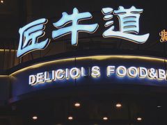 门面-明洞阿姨·韩式酱蟹烤肉·创意料理(三元桥店)