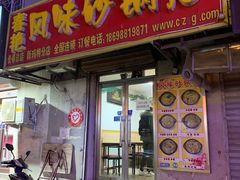 门面-春艳砂锅居(新玛特店)