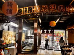 -公交新村粉店(赤岗冲店)