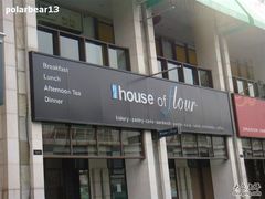 门-榖屋house of flour(张江首店)