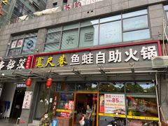 门面-宽尺巷鱼蛙自助火锅(虎丘钻石广场店)