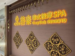-菩泰·泰式草本按摩SPA(国大城市广场店)