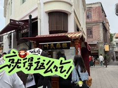 -叶氏麻糍(鼓浪屿店)
