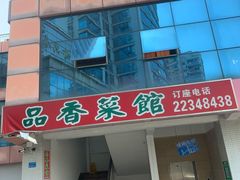 -品香菜馆(旗峰路中侨大厦店)