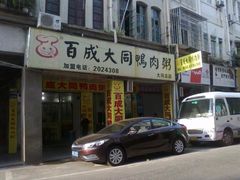 -百成大同鸭肉粥(大同总店)