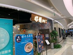 门面-蜀腾川·火锅鱼.烤鱼(新世界城店)