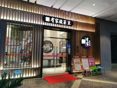 门面-有家酸菜鱼(苏州绿宝广场店)