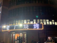 -老广烧烤(骆驼山康馨园店)