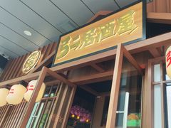 -弓二·烧鸟居酒屋(财富购物中心店)