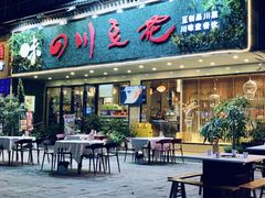 门面-川味堂·四川豆花(八卦岭店)