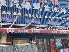 -老东镇啤酒屋海鲜加工·蒸汽海鲜·海鲜烧烤(台东店)