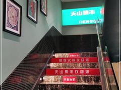 -天山集市餐厅(康城店)