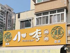 -小李烧鸡(西北角总店)