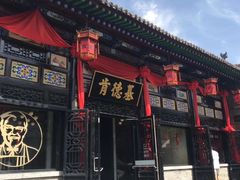门面-肯德基(平遥古城店)