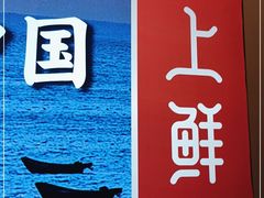 门面-闽上鲜·福建菜(龙湖滨江天街店)
