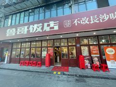 -鲁哥饭店(北正街店)