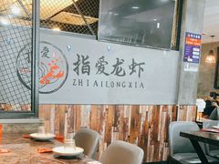 大堂-指爱龙虾(金杨路总店)