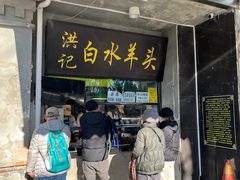 -洪记白水羊头(天坛店)