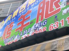 门面-内蒙古海拉尔烤羊腿·烤全羊·烧烤