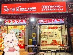 -冰冰酱老味刨冰绵绵冰(中山路总店)