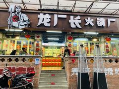 门面-龙厂长老火锅(抚琴店)
