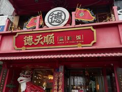 -德天顺盖码饭(人民西路店)