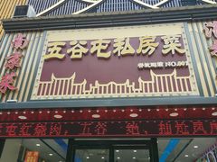 -五谷屯私房菜·始于2005(中山陵童卫路店)