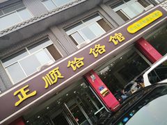 门面-正顺饸饹馆(中土商务楼店)