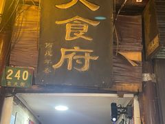门面-洞天食府(北大街店)