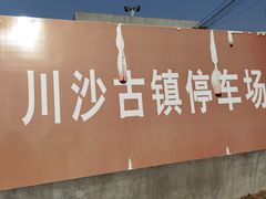 -川沙古镇-停车场