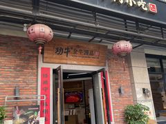 -功牛泉州牛肉小吃·火锅(三里街店)