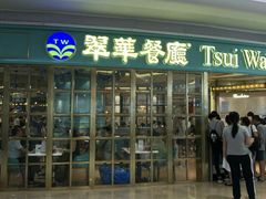 门面-翠华餐厅(宝安壹方城店)